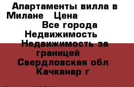 Апартаменты-вилла в Милане › Цена ­ 105 525 000 - Все города Недвижимость » Недвижимость за границей   . Свердловская обл.,Качканар г.